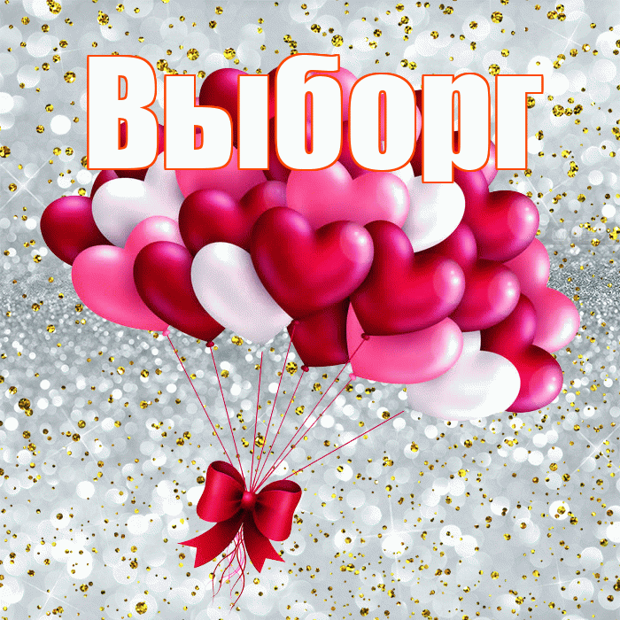 Выборг! С днём влюблённых! Красивая открытка Выборгу!