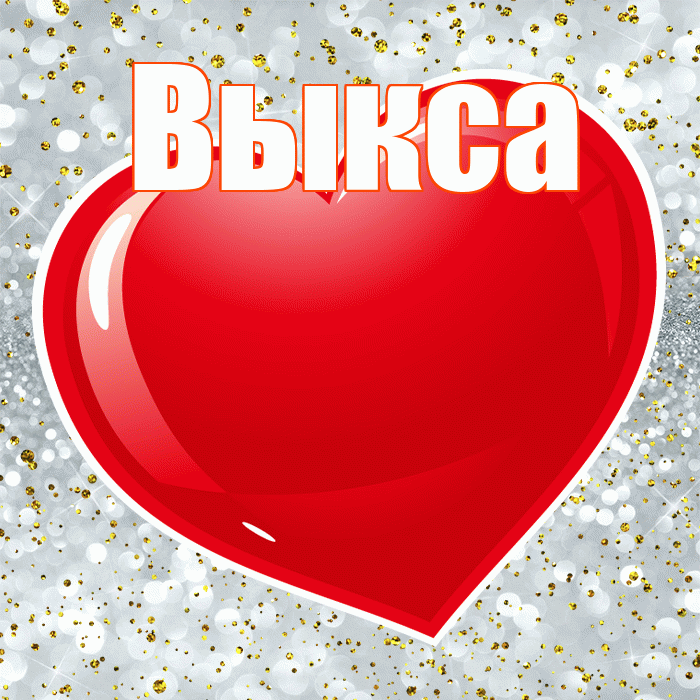 Выкса! С днём влюблённых! Красивая открытка Выксе!