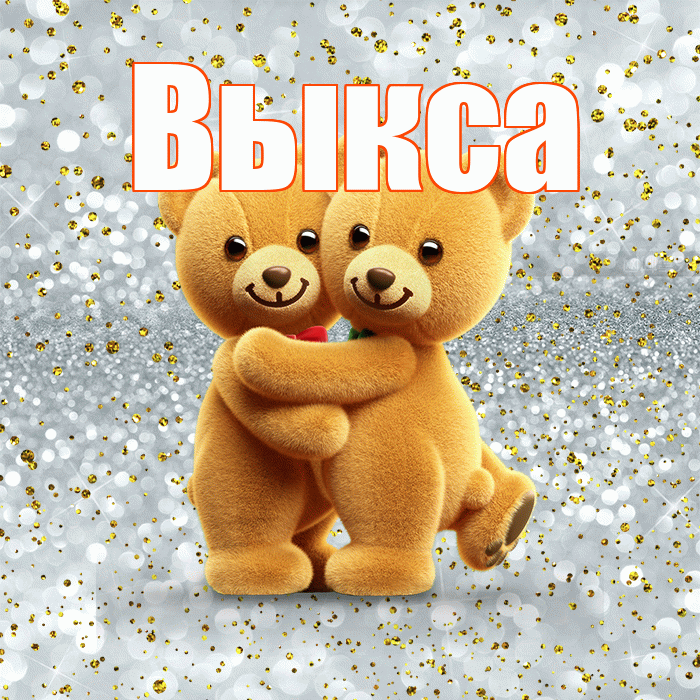 Выкса! С днём влюблённых! Красивая открытка Выксе!