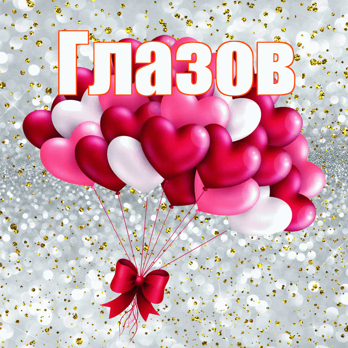 Глазов! С днём влюблённых! Красивая открытка Глазову!