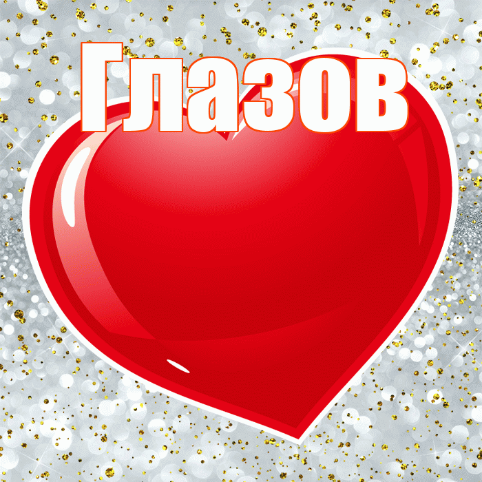Глазов! С днём влюблённых! Красивая открытка Глазову!