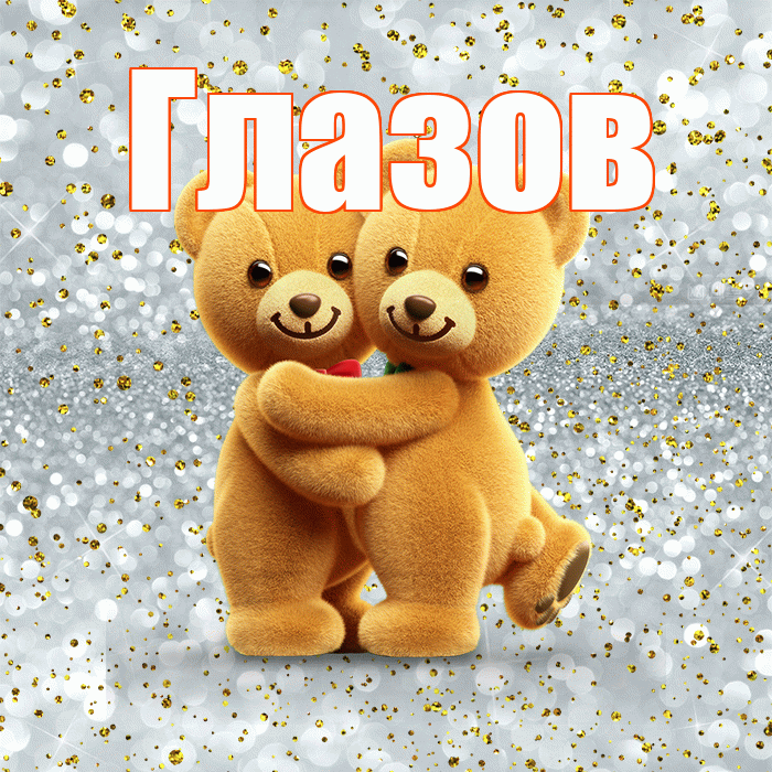 Глазов! С днём влюблённых! Красивая открытка Глазову!