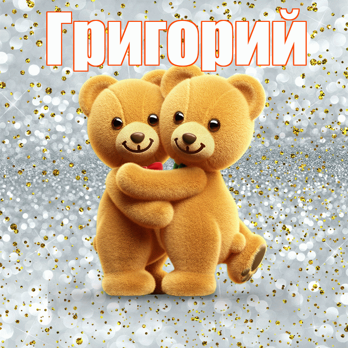 Григорий! С днём влюблённых! Красивая открытка Григорию!