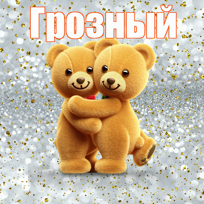 Грозный! С днём влюблённых! Красивая открытка Грозныю!