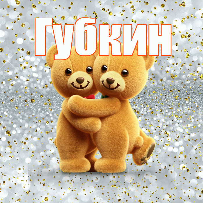 Губкин! С днём влюблённых! Красивая открытка Губкину!