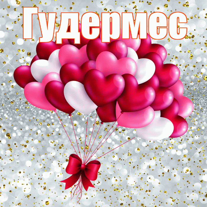 Гудермес! С днём влюблённых! Красивая открытка Гудермесу!