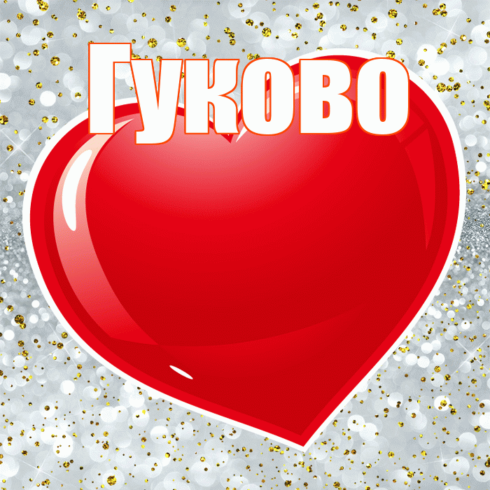 Гуково! С днём влюблённых! Красивая открытка Гуково!