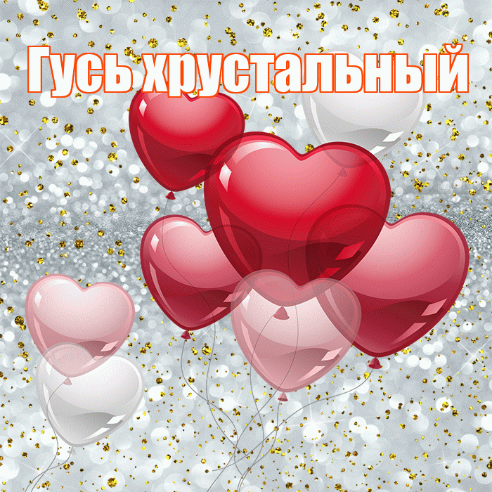 Гусь хрустальный! С днём влюблённых! Красивая открытка !