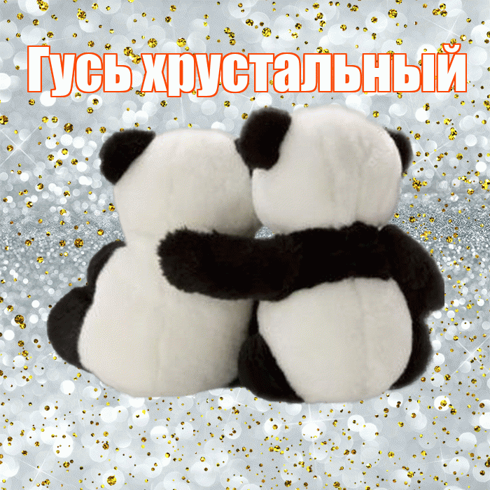 Гусь хрустальный! С днём влюблённых! Красивая открытка !