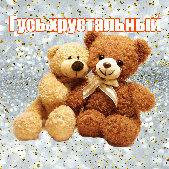 Гусь хрустальный! С днём влюблённых! Красивая открытка !