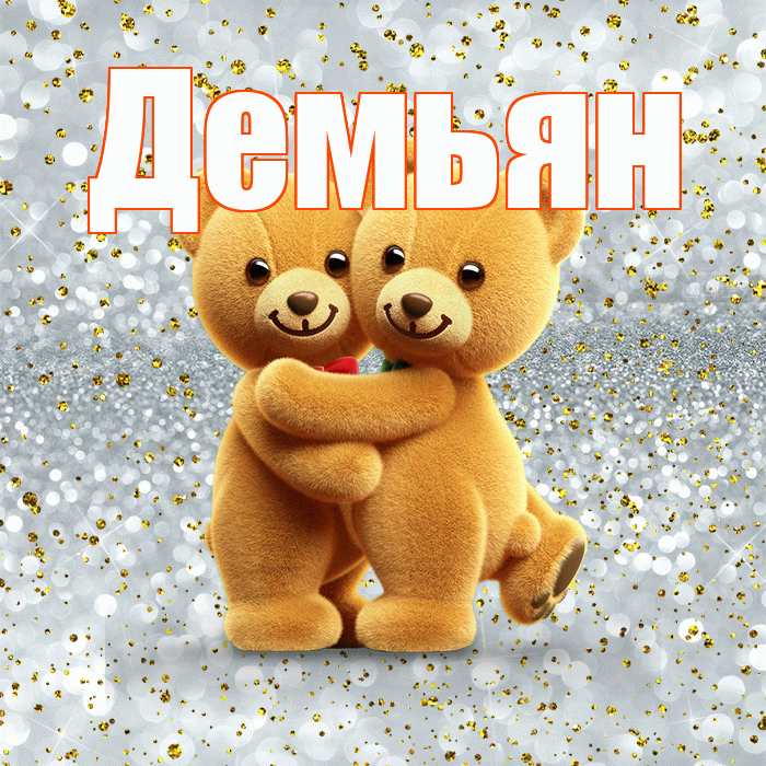 Демьян! С днём влюблённых! Красивая открытка Демьяну!
