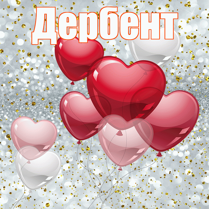 Дербент! С днём влюблённых! Красивая открытка Дербенту!