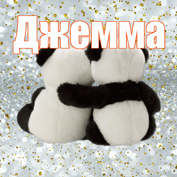 Джемма! С днём влюблённых! Красивая открытка Джемме!