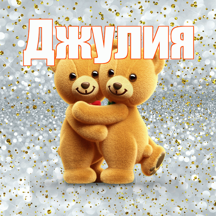 Джулия! С днём влюблённых! Красивая открытка Джулии!