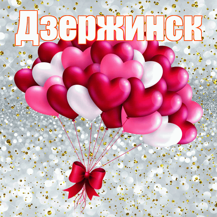 Дзержинск! С днём влюблённых! Красивая открытка Дзержинску!