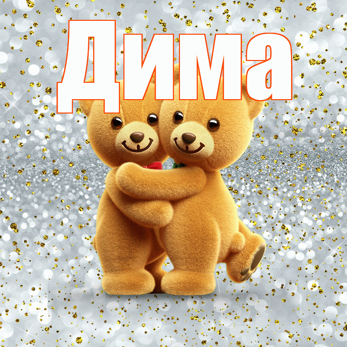 Дима! С днём влюблённых! Красивая открытка Диму!