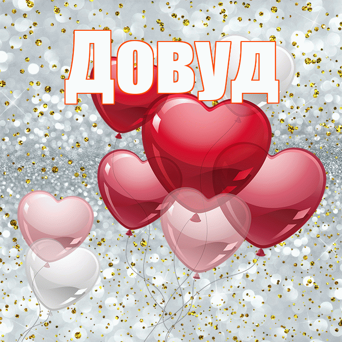 Довуд! С днём влюблённых! Красивая открытка Довуду!