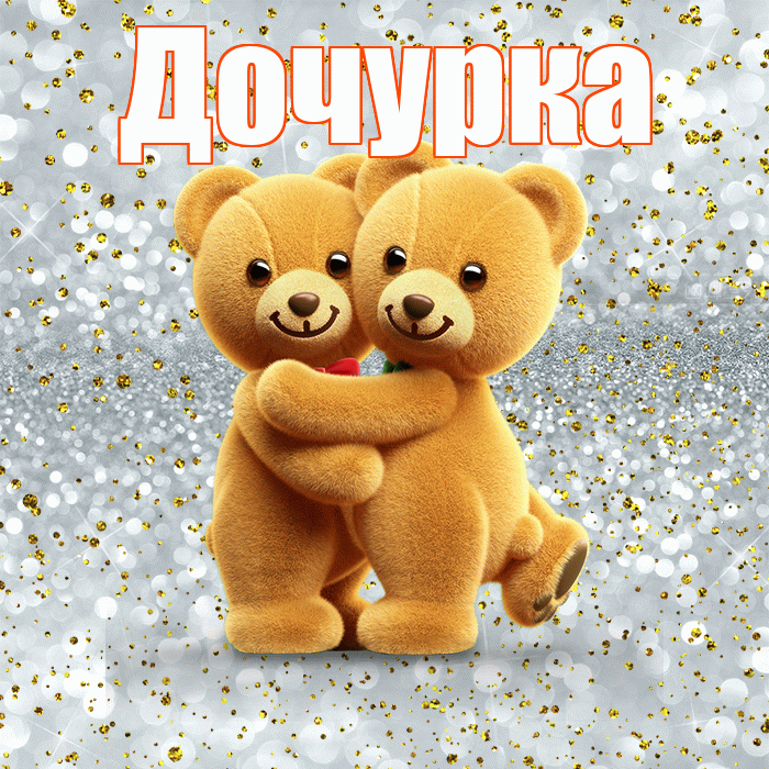 Дочурка! С днём влюблённых! Красивая открытка Дочурке!