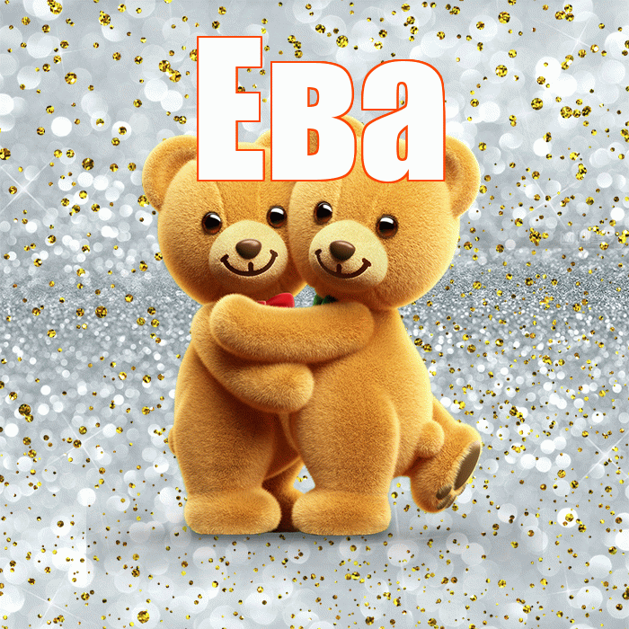 Ева! С днём влюблённых! Красивая открытка Еве!