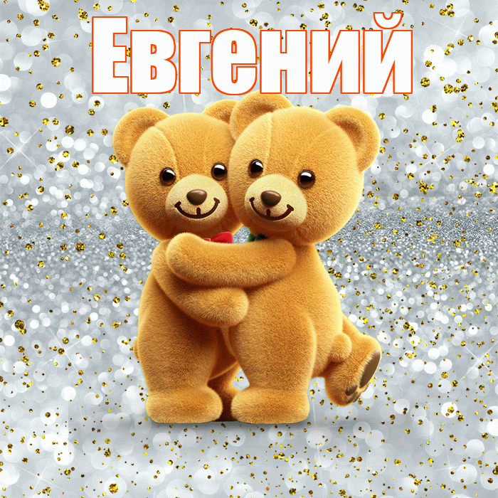 Евгений! С днём влюблённых! Красивая открытка Евгению!