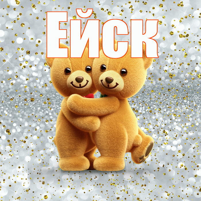 Ейск! С днём влюблённых! Красивая открытка Ейску!