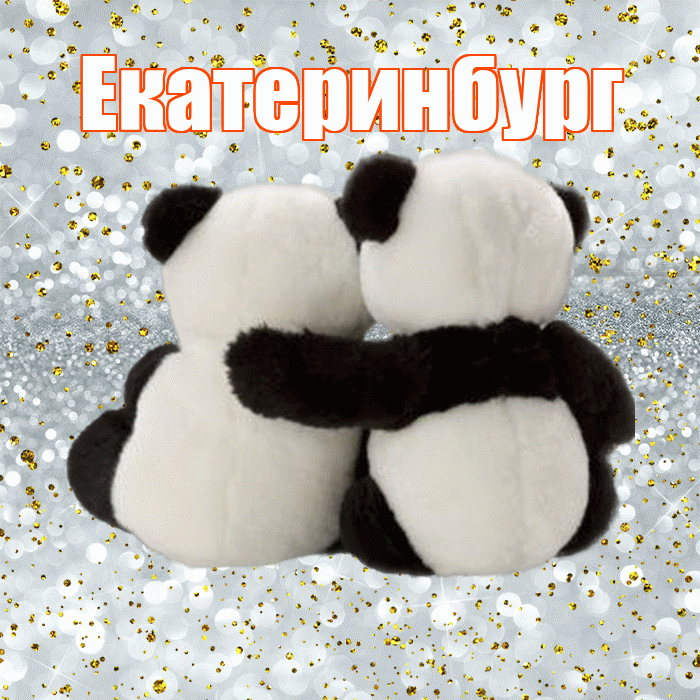 Екатеринбург! С днём влюблённых! Красивая открытка Екатеринбургу!
