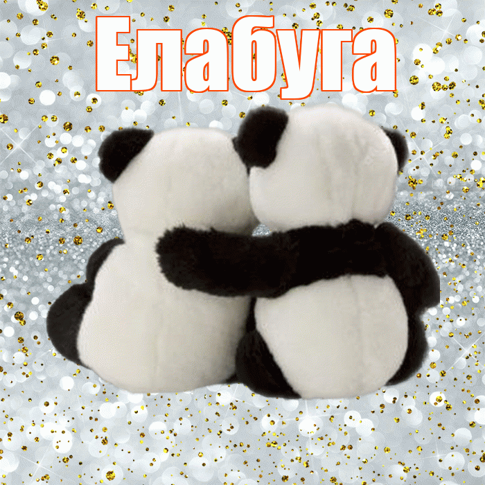 Елабуга! С днём влюблённых! Красивая открытка Елабуге!