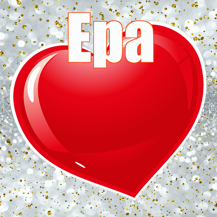 Ера! С днём влюблённых! Красивая открытка !