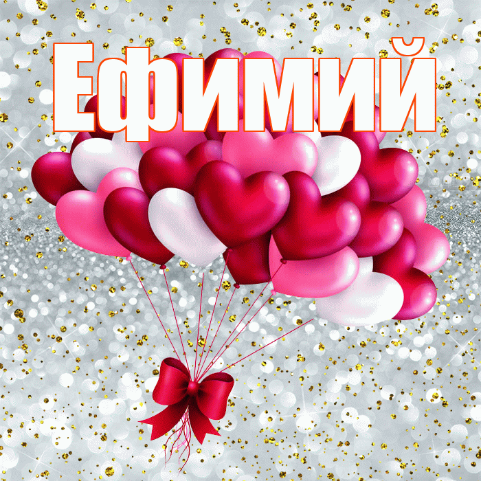 Ефимий! С днём влюблённых! Красивая открытка Ефимию!