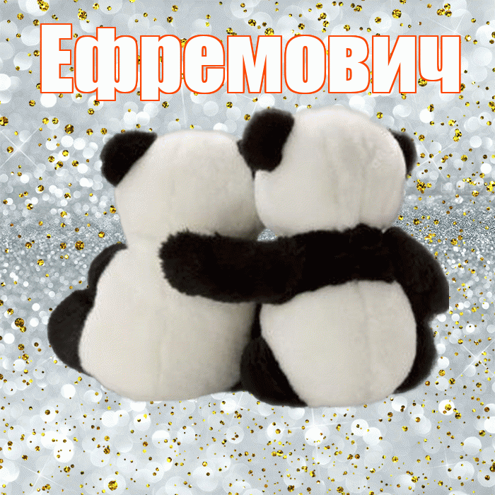 Ефремович! С днём влюблённых! Красивая открытка Ефремовичу!