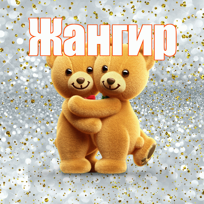 Жангир! С днём влюблённых! Красивая открытка Жангиру!
