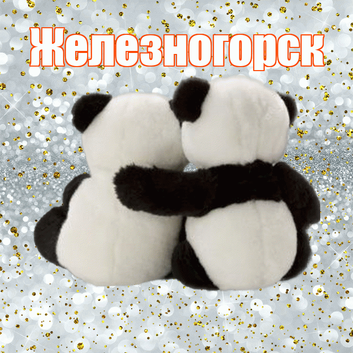 Железногорск! С днём влюблённых! Красивая открытка Железногорску!