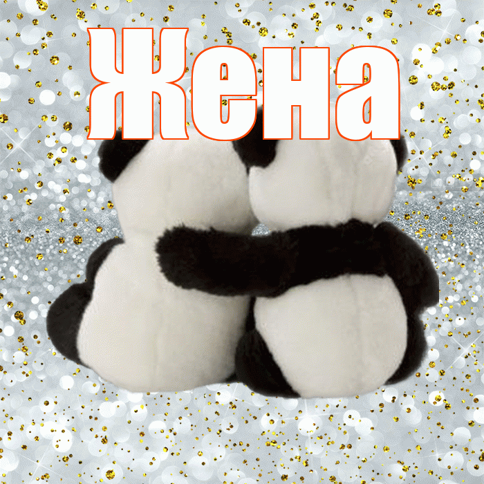 Жена! С днём влюблённых! Красивая открытка Жене!
