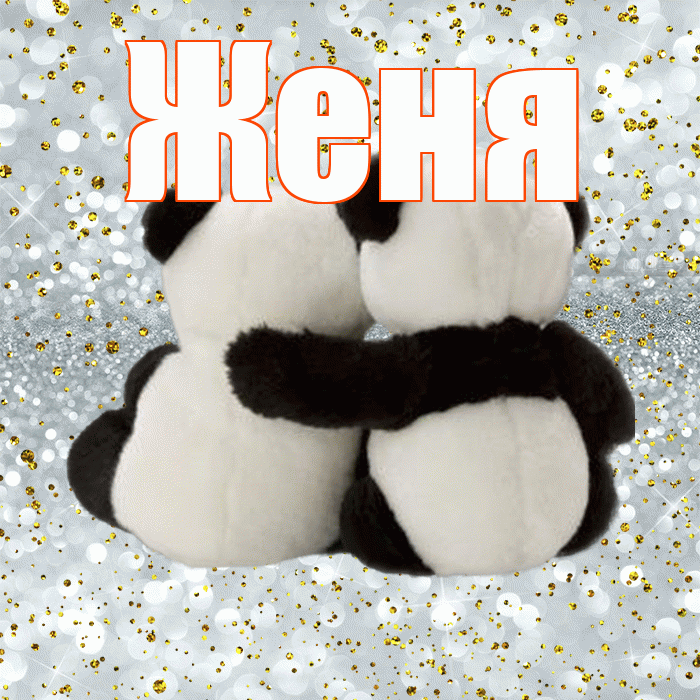Женя! С днём влюблённых! Красивая открытка Жене!