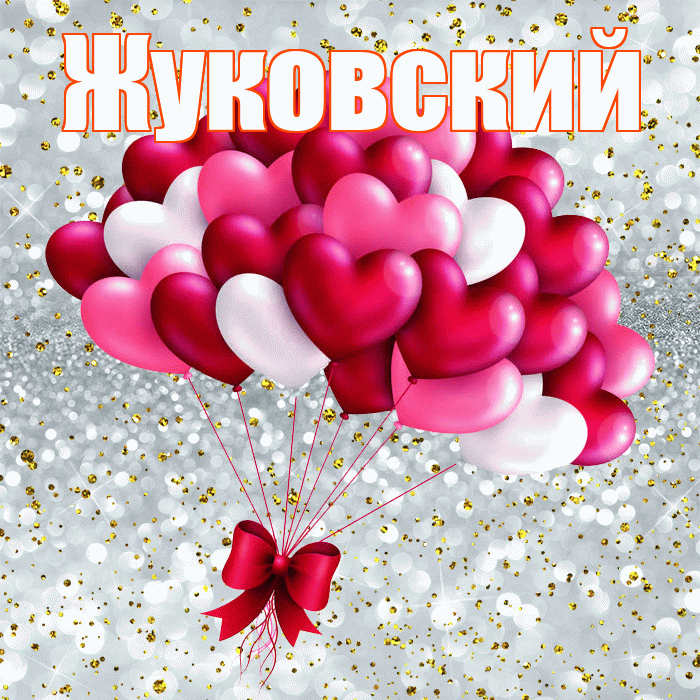 Жуковский! С днём влюблённых! Красивая открытка Жуковскию!