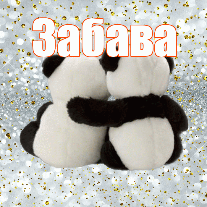 Забава! С днём влюблённых! Красивая открытка Забаве!