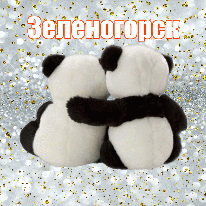 Зеленогорск! С днём влюблённых! Красивая открытка Зеленогорску!