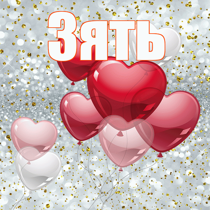 Зять! С днём влюблённых! Красивая открытка Зятю!