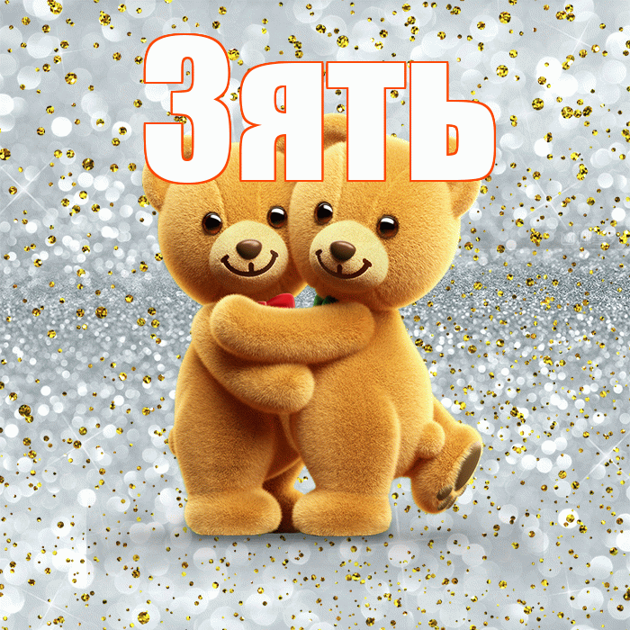 Зять! С днём влюблённых! Красивая открытка Зятю!