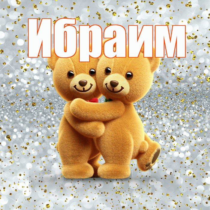 Ибраим! С днём влюблённых! Красивая открытка Ибраиму!