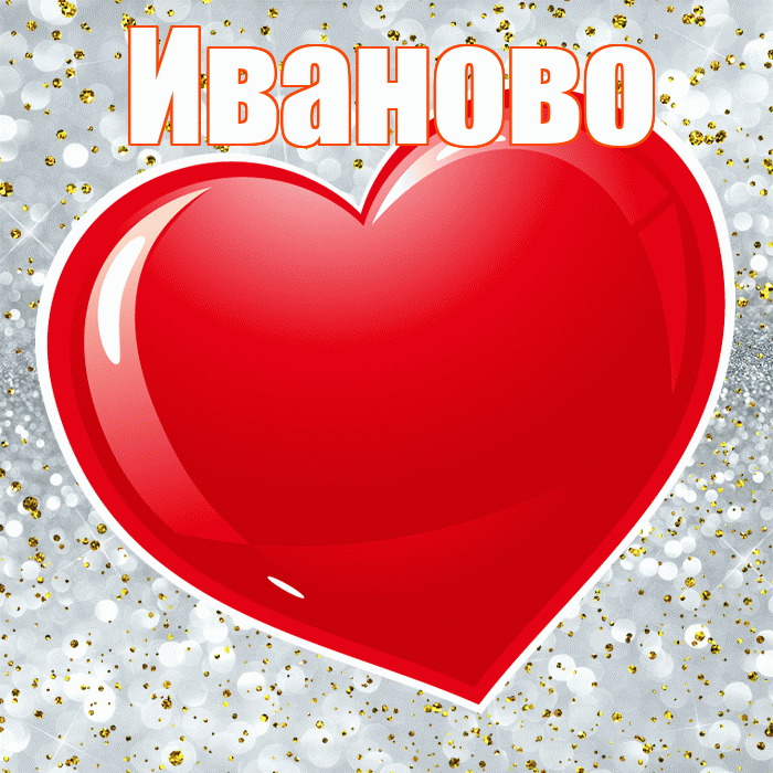 Иваново! С днём влюблённых! Красивая открытка Иваново!