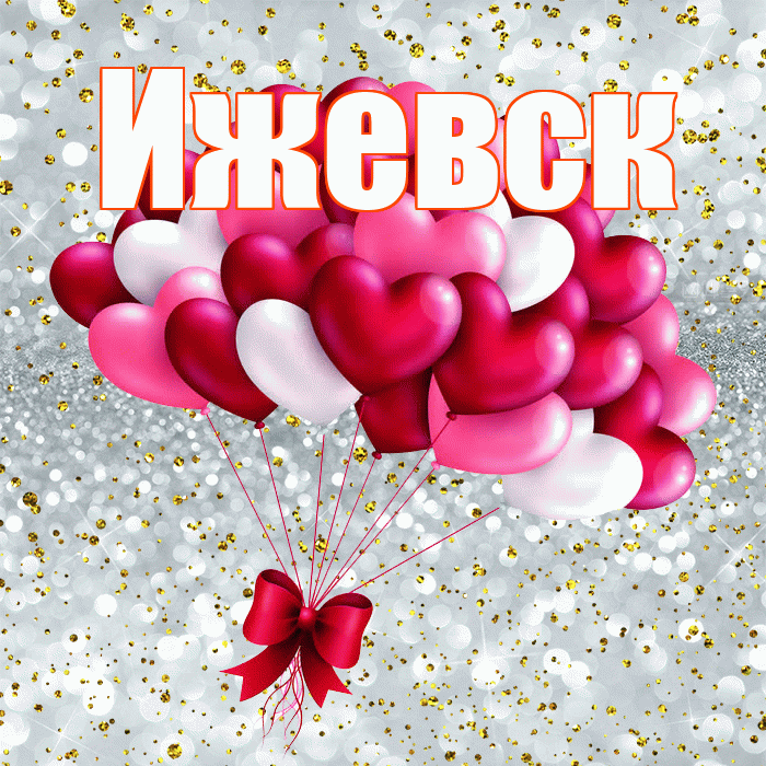 Ижевск! С днём влюблённых! Красивая открытка Ижевску!