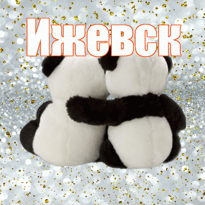 Ижевск! С днём влюблённых! Красивая открытка Ижевску!