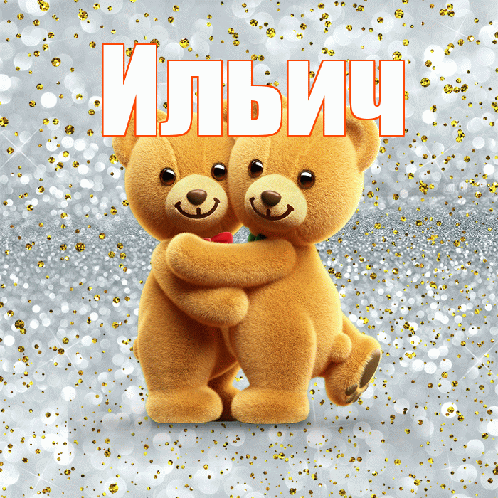 Ильич! С днём влюблённых! Красивая открытка Ильичу!