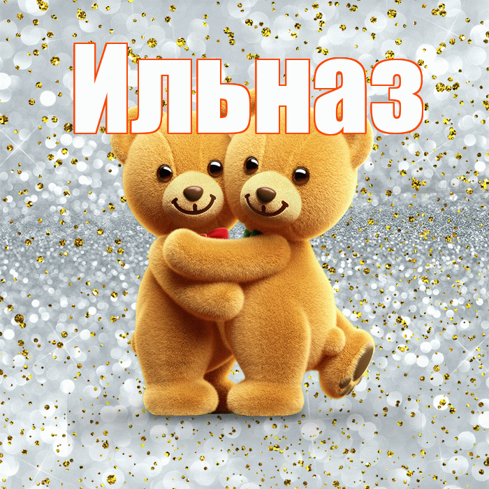 Ильназ! С днём влюблённых! Красивая открытка Ильназу!