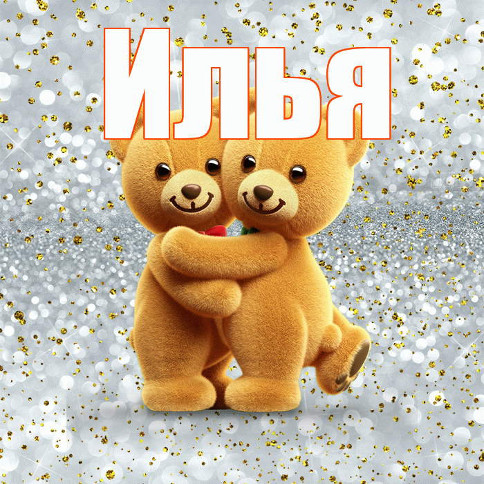 Илья! С днём влюблённых! Красивая открытка Илье!