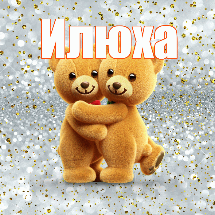 Илюха! С днём влюблённых! Красивая открытка !