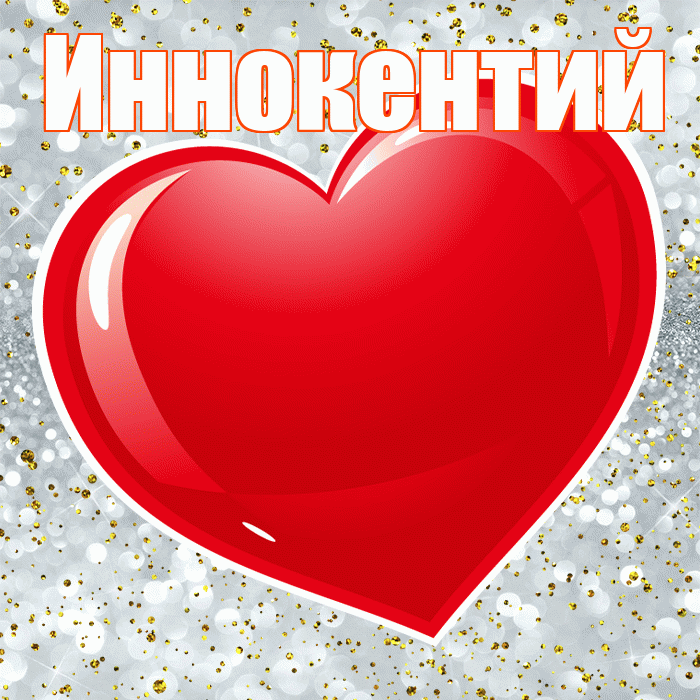 Иннокентий! С днём влюблённых! Красивая открытка Иннокентию!