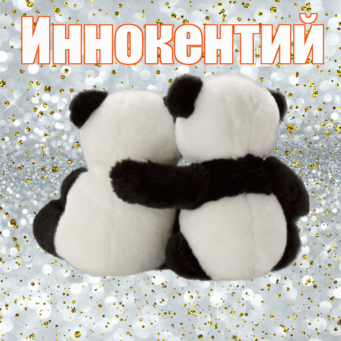 Иннокентий! С днём влюблённых! Красивая открытка Иннокентию!