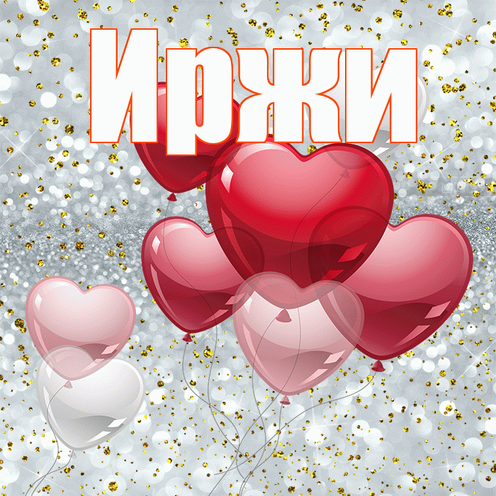 Иржи! С днём влюблённых! Красивая открытка Иржиевне!